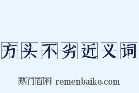 方头不劣近义词是什么意思的图片